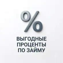 Выгодные условия